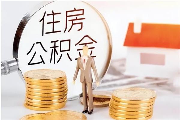 沈丘银行卡里的公积金能取出来吗（银行卡里的住房公积金怎么取出来）