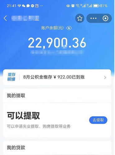 沈丘怎么取5000公积金（公积金提取8400教程）