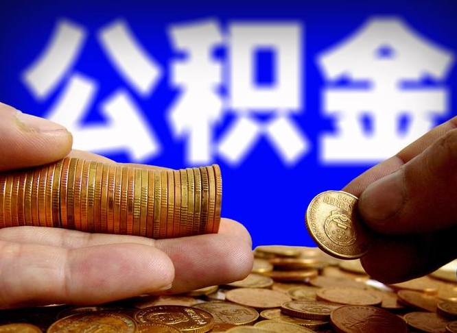 沈丘离职了封存的公积金怎么提取（离职后封存的公积金能提取吗）